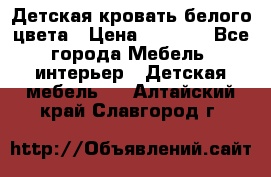 Детская кровать белого цвета › Цена ­ 5 000 - Все города Мебель, интерьер » Детская мебель   . Алтайский край,Славгород г.